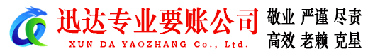 溧阳迅达要账公司